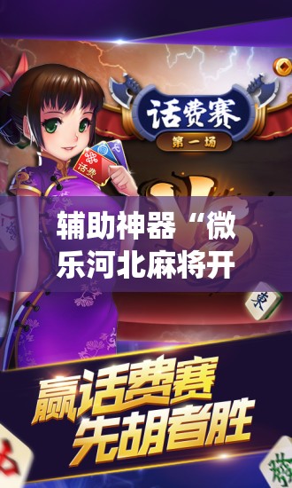 辅助神器“微乐河北麻将开挂下载”(透视挂)辅助透视教程