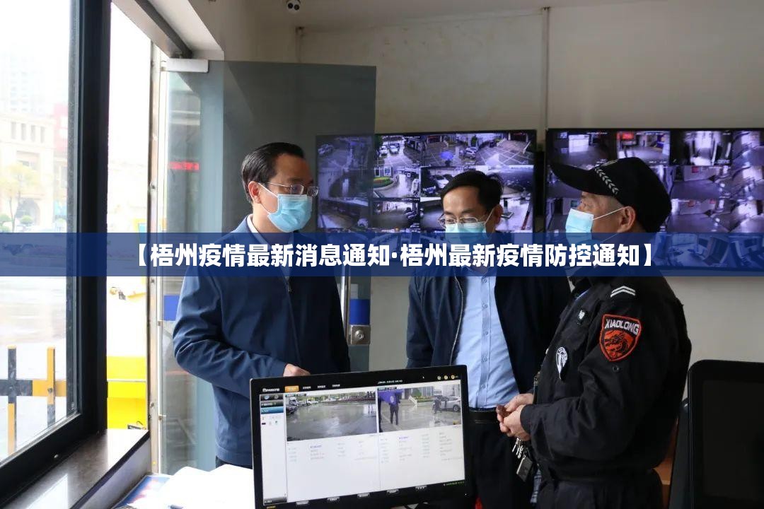 【梧州疫情最新消息通知·梧州最新疫情防控通知】