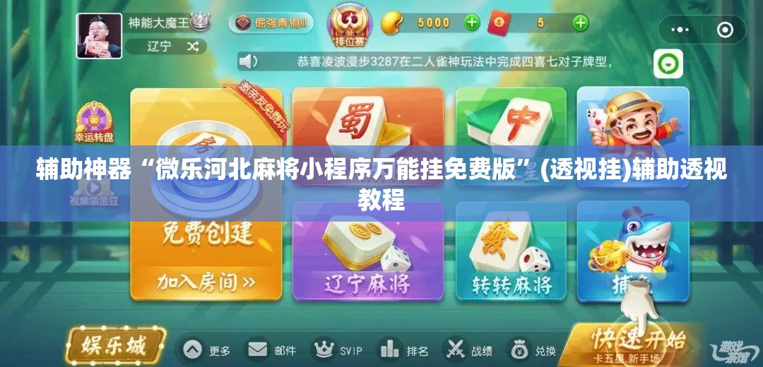 辅助神器“微乐河北麻将小程序万能挂免费版”(透视挂)辅助透视教程