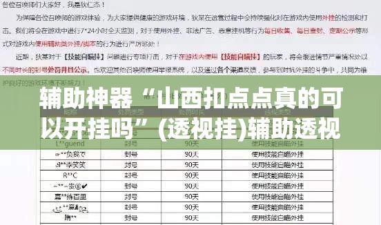 辅助神器“山西扣点点真的可以开挂吗”(透视挂)辅助透视教程