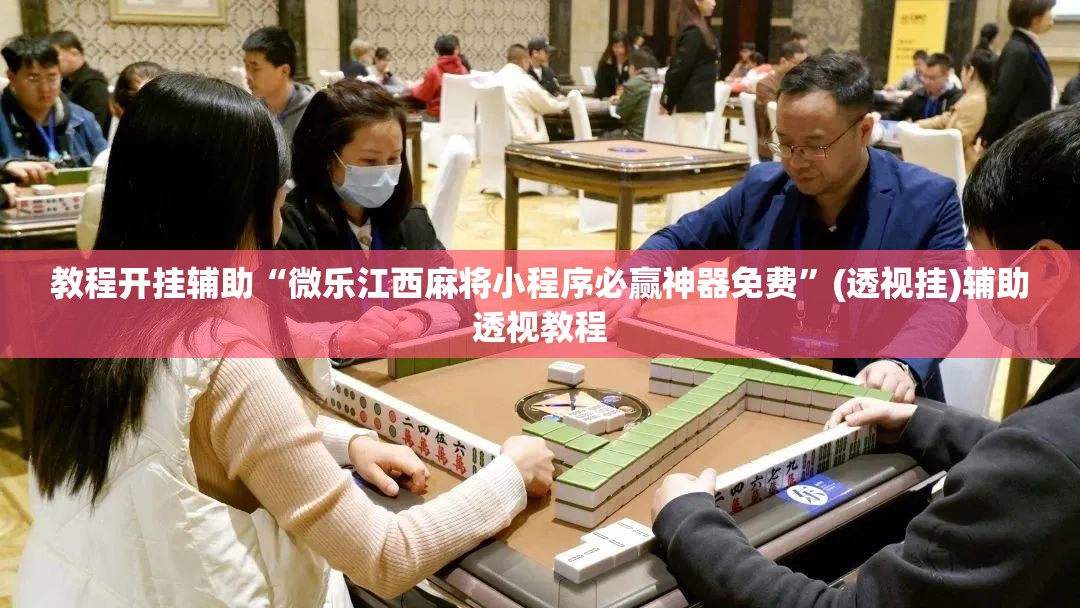 教程开挂辅助“微乐江西麻将小程序必赢神器免费”(透视挂)辅助透视教程