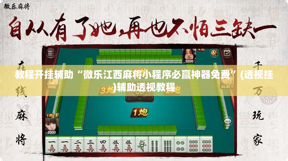 教程开挂辅助“微乐江西麻将小程序必赢神器免费	”(透视挂)辅助透视教程