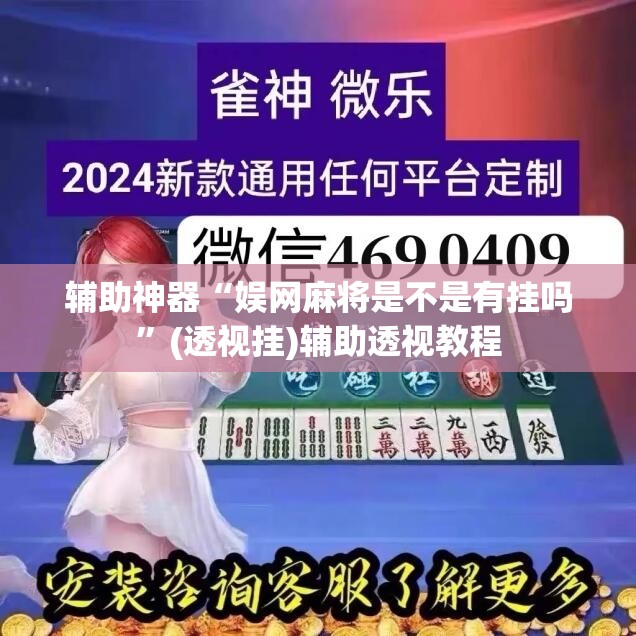 辅助神器“娱网麻将是不是有挂吗	”(透视挂)辅助透视教程
