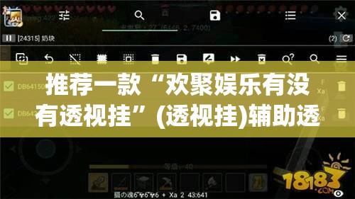推荐一款“欢聚娱乐有没有透视挂	”(透视挂)辅助透视教程