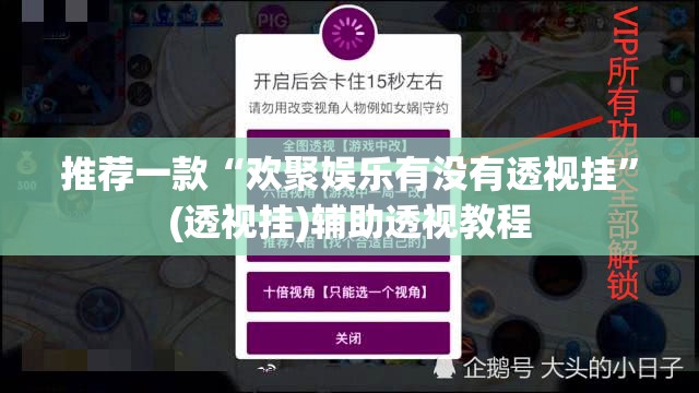 推荐一款“欢聚娱乐有没有透视挂	”(透视挂)辅助透视教程