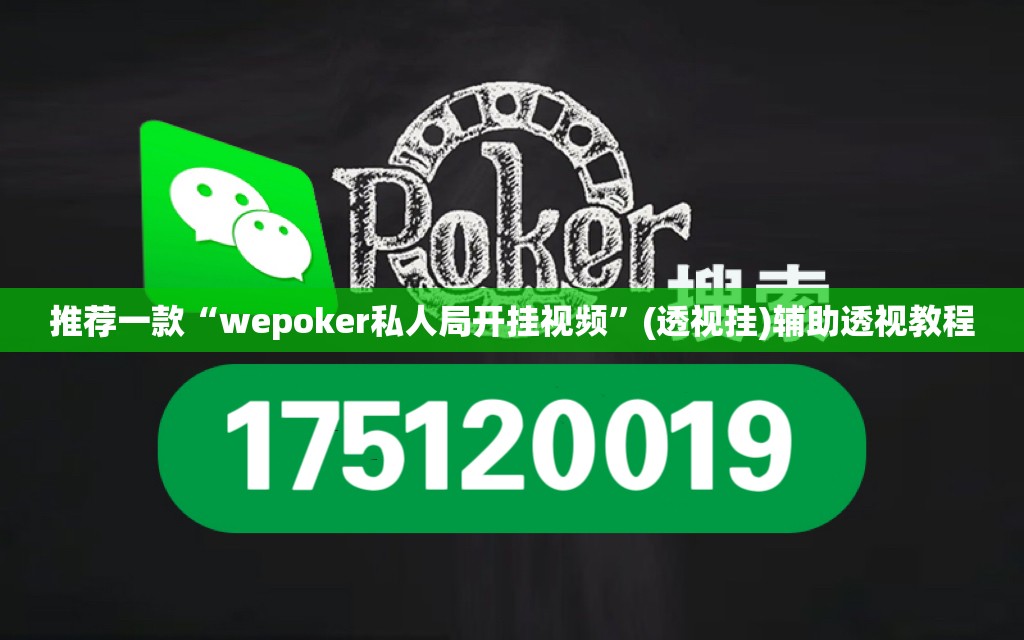 推荐一款“wepoker私人局开挂视频”(透视挂)辅助透视教程
