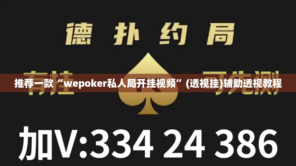 推荐一款“wepoker私人局开挂视频”(透视挂)辅助透视教程