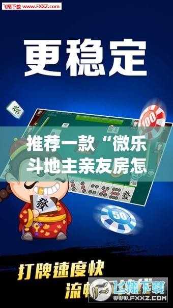 推荐一款“微乐斗地主亲友房怎么能拿到好牌呢	”(透视挂)辅助透视教程