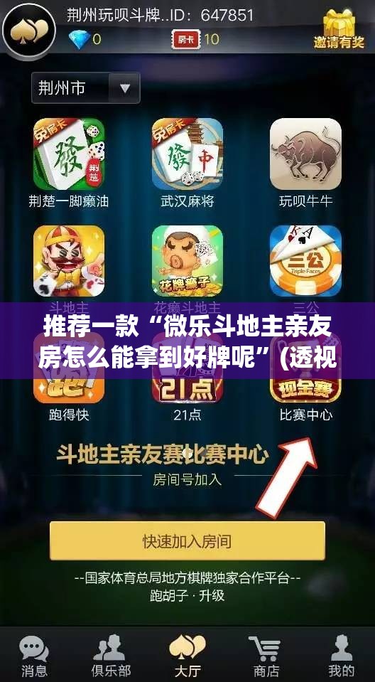 推荐一款“微乐斗地主亲友房怎么能拿到好牌呢”(透视挂)辅助透视教程