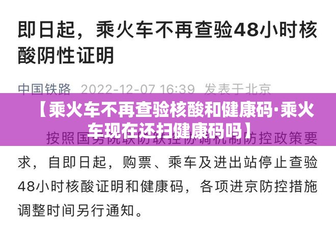 【乘火车不再查验核酸和健康码·乘火车现在还扫健康码吗】