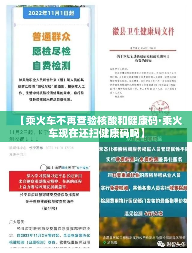 【乘火车不再查验核酸和健康码·乘火车现在还扫健康码吗】