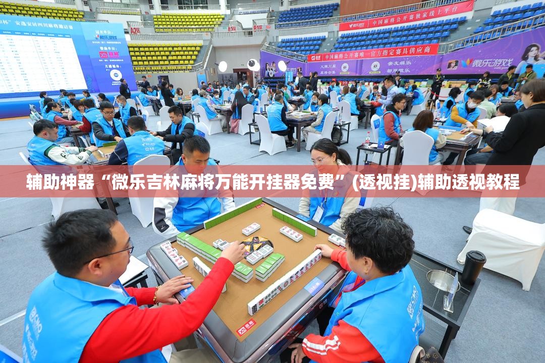 辅助神器“微乐吉林麻将万能开挂器免费”(透视挂)辅助透视教程
