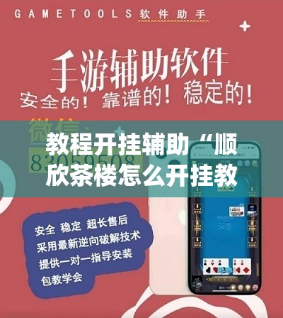 教程开挂辅助“顺欣茶楼怎么开挂教程视频	”(透视挂)辅助透视教程