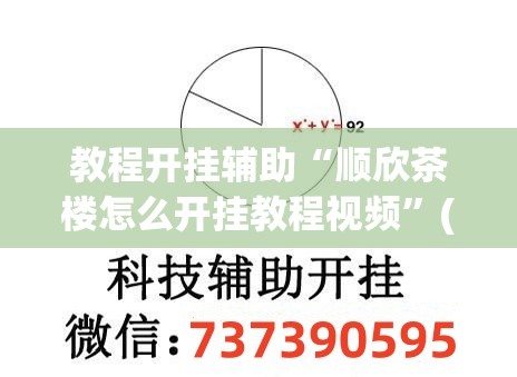 教程开挂辅助“顺欣茶楼怎么开挂教程视频”(透视挂)辅助透视教程