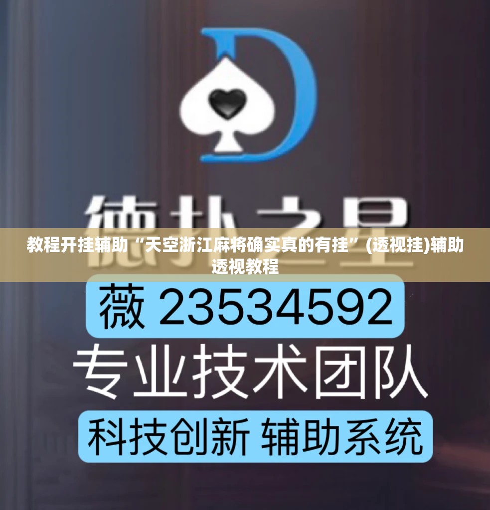 教程开挂辅助“天空浙江麻将确实真的有挂	”(透视挂)辅助透视教程