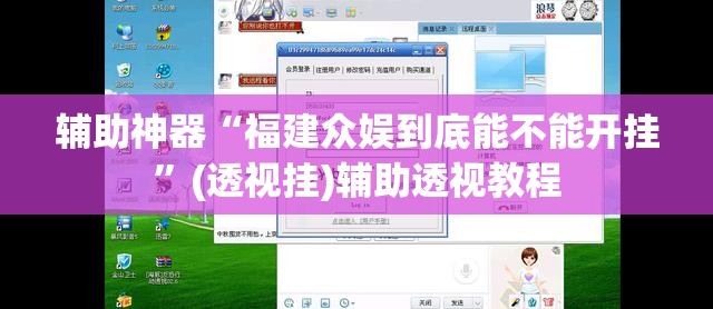 辅助神器“福建众娱到底能不能开挂	”(透视挂)辅助透视教程