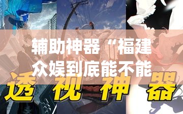 辅助神器“福建众娱到底能不能开挂”(透视挂)辅助透视教程
