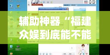 辅助神器“福建众娱到底能不能开挂”(透视挂)辅助透视教程