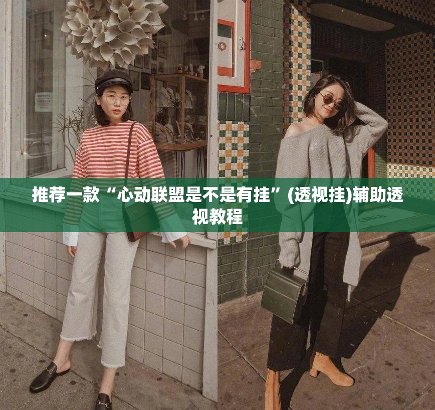 推荐一款“心动联盟是不是有挂”(透视挂)辅助透视教程