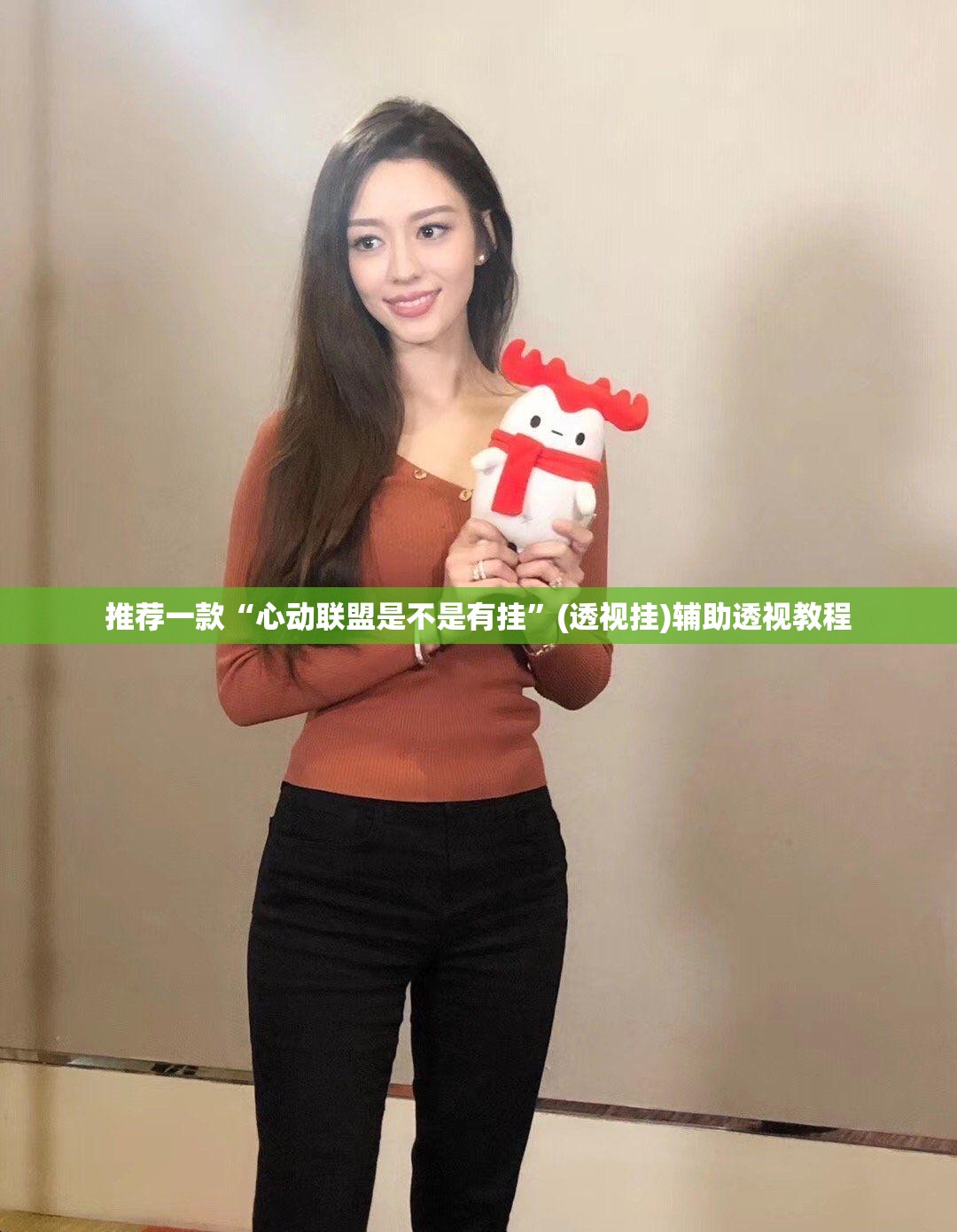 推荐一款“心动联盟是不是有挂”(透视挂)辅助透视教程