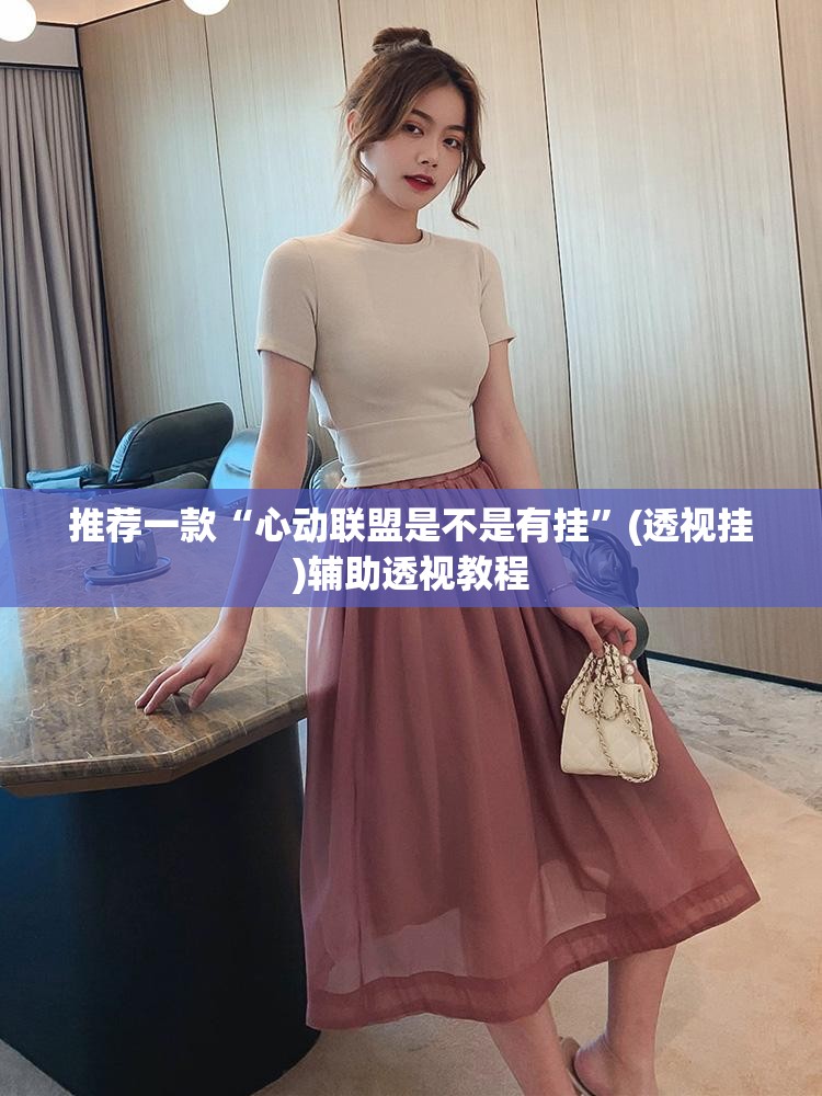 推荐一款“心动联盟是不是有挂	”(透视挂)辅助透视教程