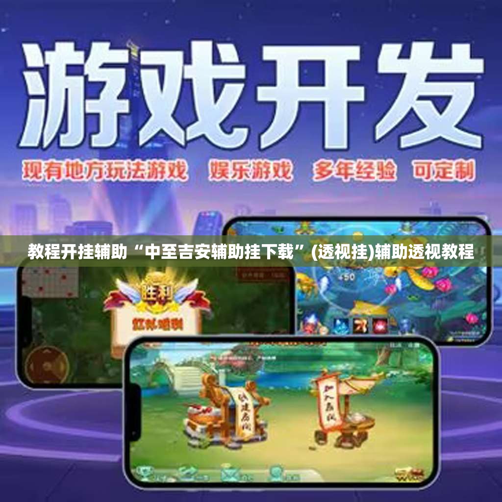 教程开挂辅助“中至吉安辅助挂下载	”(透视挂)辅助透视教程