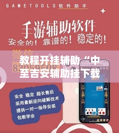 教程开挂辅助“中至吉安辅助挂下载”(透视挂)辅助透视教程