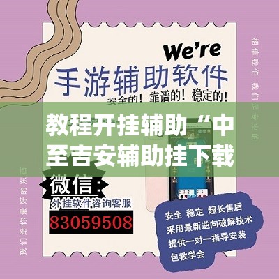 教程开挂辅助“中至吉安辅助挂下载”(透视挂)辅助透视教程