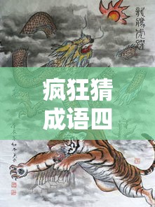 疯狂猜成语四个龙 → 疯狂猜成语四个龙的成语