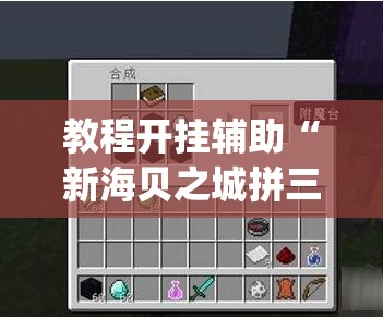 教程开挂辅助“新海贝之城拼三张是不是有挂”(透视挂)辅助透视教程