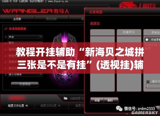 教程开挂辅助“新海贝之城拼三张是不是有挂”(透视挂)辅助透视教程