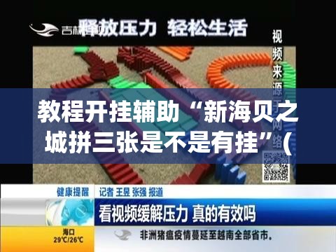 教程开挂辅助“新海贝之城拼三张是不是有挂”(透视挂)辅助透视教程