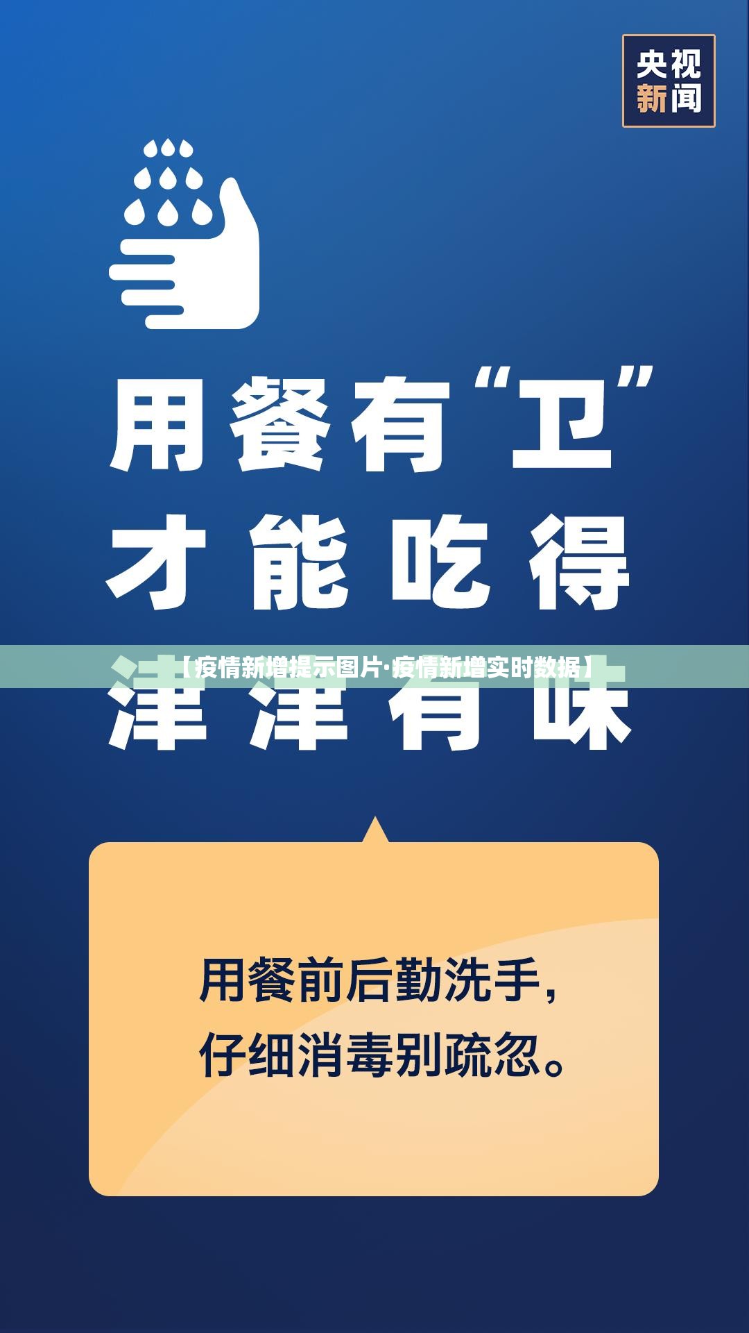 【疫情新增提示图片·疫情新增实时数据】