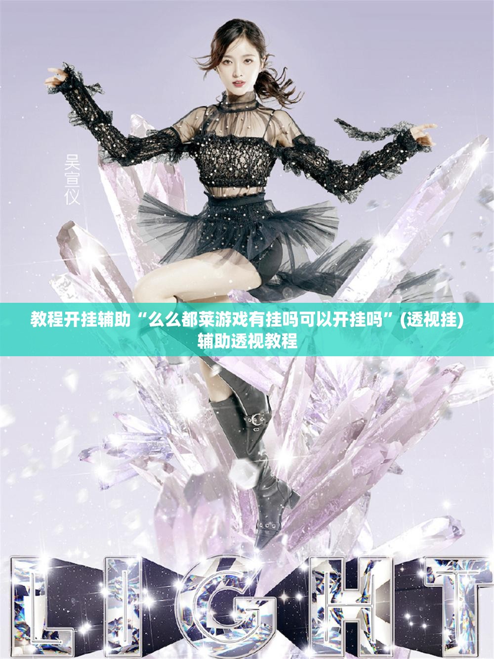 教程开挂辅助“么么都莱游戏有挂吗可以开挂吗”(透视挂)辅助透视教程