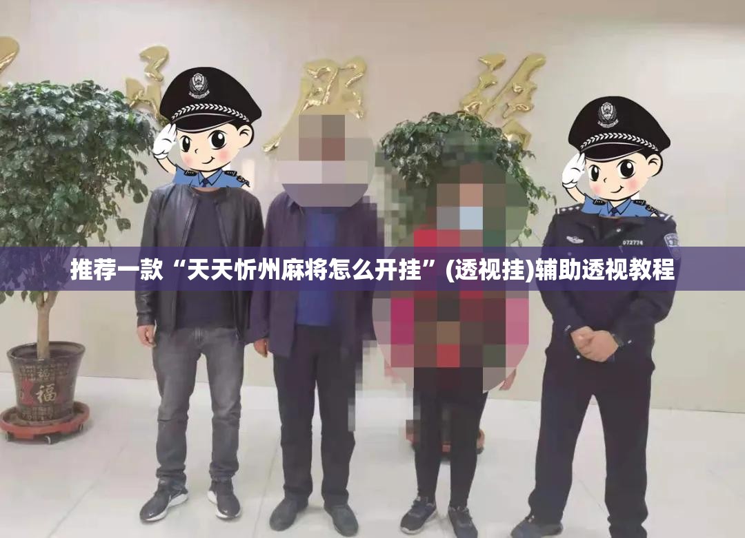 推荐一款“天天忻州麻将怎么开挂	”(透视挂)辅助透视教程