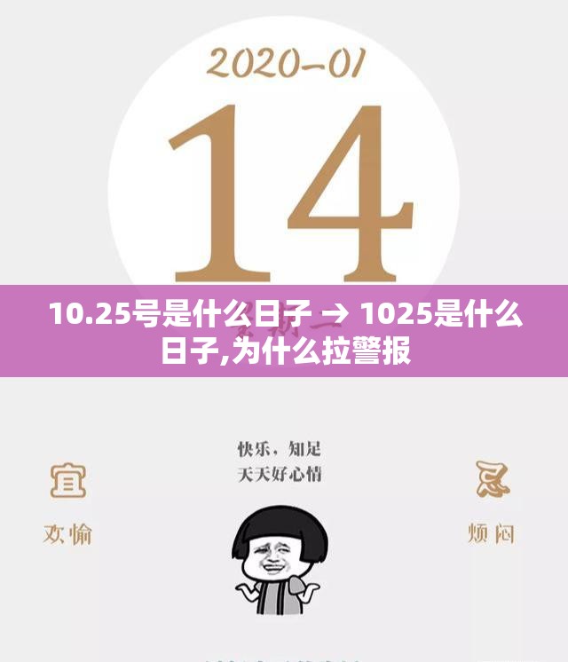 10.25号是什么日子 → 1025是什么日子,为什么拉警报