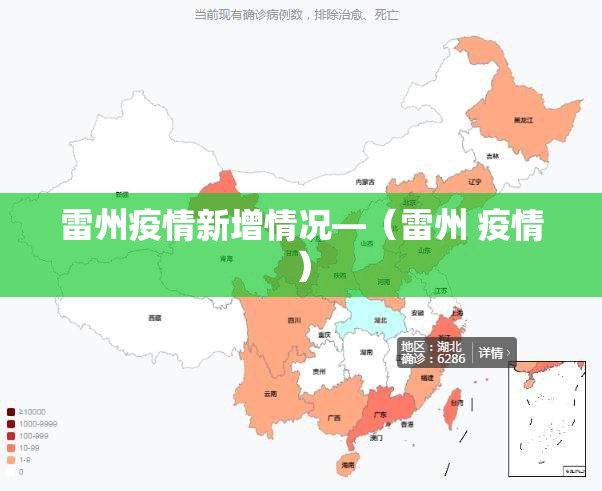 雷州疫情新增情况—（雷州 疫情）