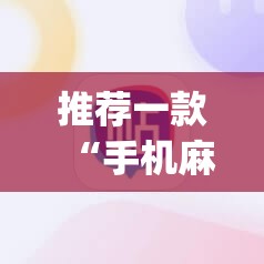 推荐一款“手机麻将通用挂	”(透视挂)辅助透视教程