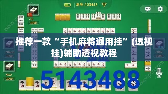 推荐一款“手机麻将通用挂”(透视挂)辅助透视教程