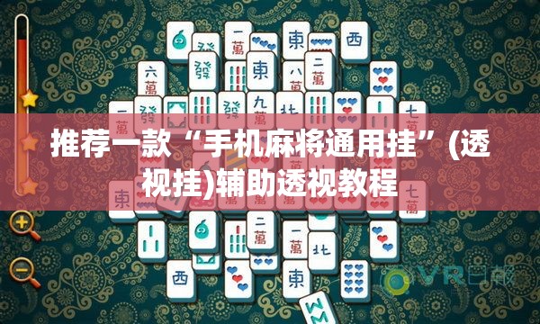 推荐一款“手机麻将通用挂”(透视挂)辅助透视教程