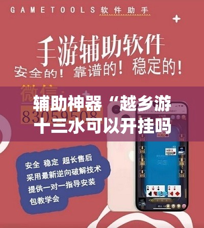 辅助神器“越乡游十三水可以开挂吗	”(透视挂)辅助透视教程