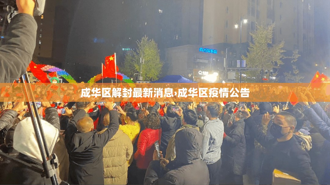 成华区解封最新消息›成华区疫情公告