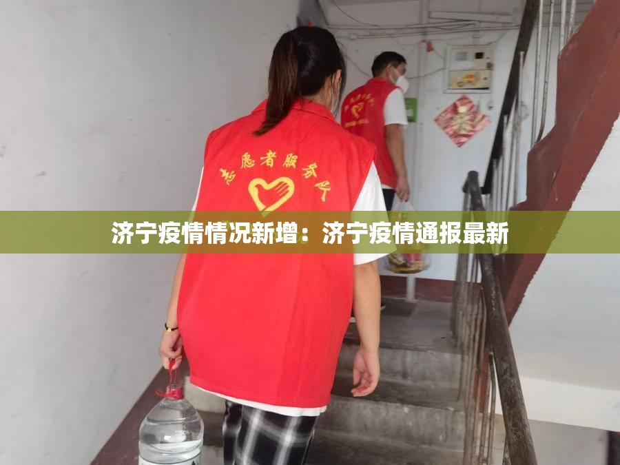 济宁疫情情况新增:济宁疫情通报最新 济宁疫情情况新增:济宁疫情通报最新