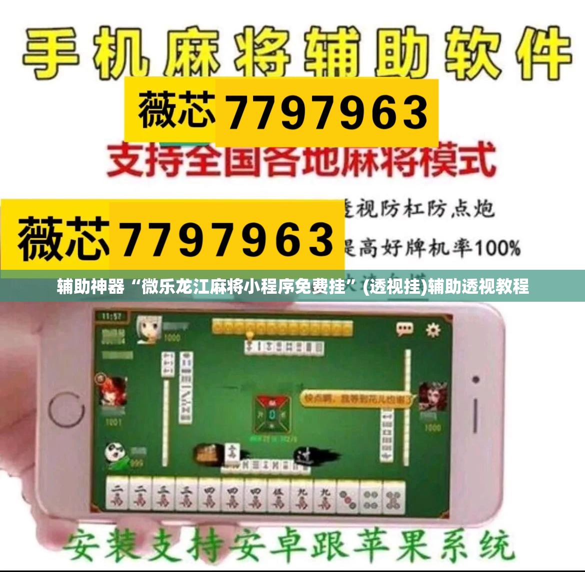 辅助神器“微乐龙江麻将小程序免费挂”(透视挂)辅助透视教程
