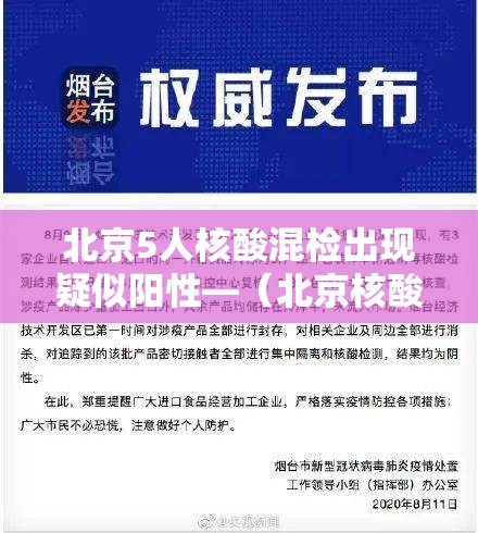 北京5人核酸混检出现疑似阳性—(北京核酸五人混检测结果) 北京5人核酸混检出现疑似阳性—(北京核酸五人混检测结果)