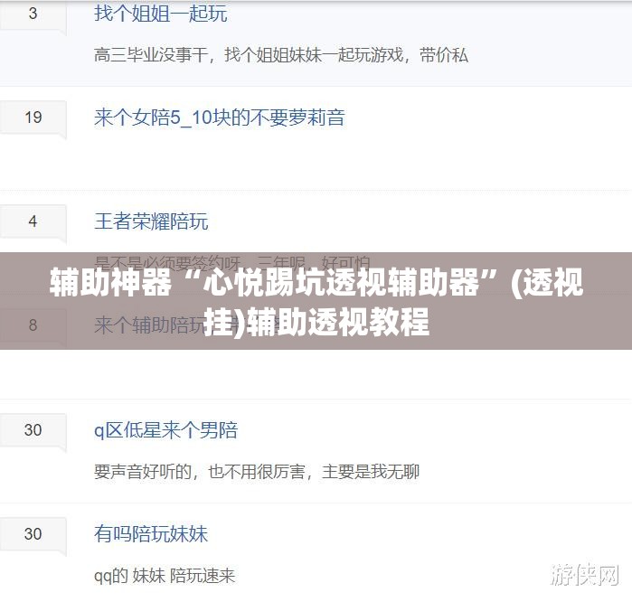 辅助神器“心悦踢坑透视辅助器”(透视挂)辅助透视教程