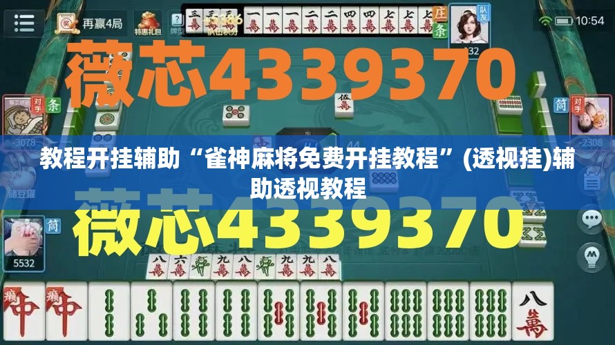 教程开挂辅助“雀神麻将免费开挂教程”(透视挂)辅助透视教程