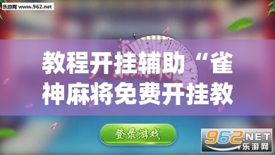 教程开挂辅助“雀神麻将免费开挂教程”(透视挂)辅助透视教程