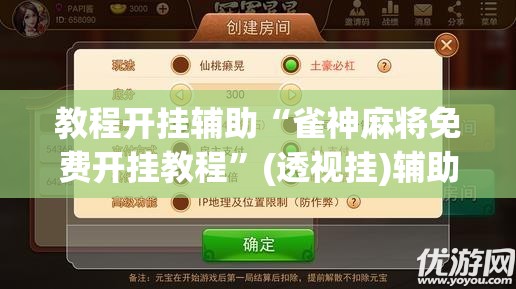 教程开挂辅助“雀神麻将免费开挂教程	”(透视挂)辅助透视教程