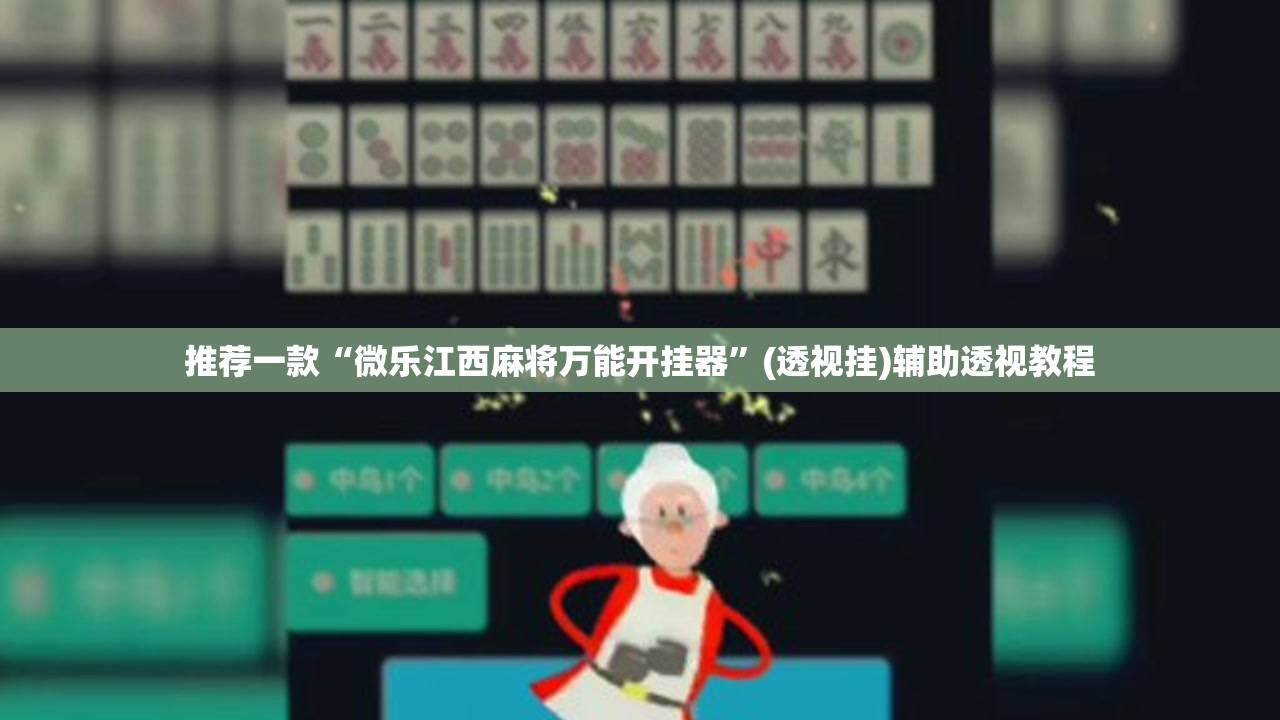 推荐一款“微乐江西麻将万能开挂器	”(透视挂)辅助透视教程